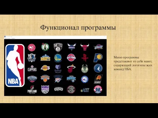 Функционал программы Меню программы представляет из себя макет, содержащий логотипы всех команд НБА.
