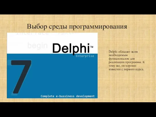 Выбор среды программирования Delphi обладает всем необходимым функционалом для реализации программы. К