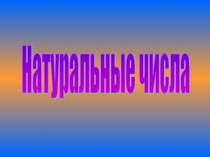 Натуральные числа