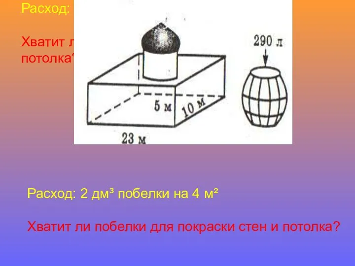 Расход: 2 дм³ побелки на 4 м² Хватит ли побелки для покраски