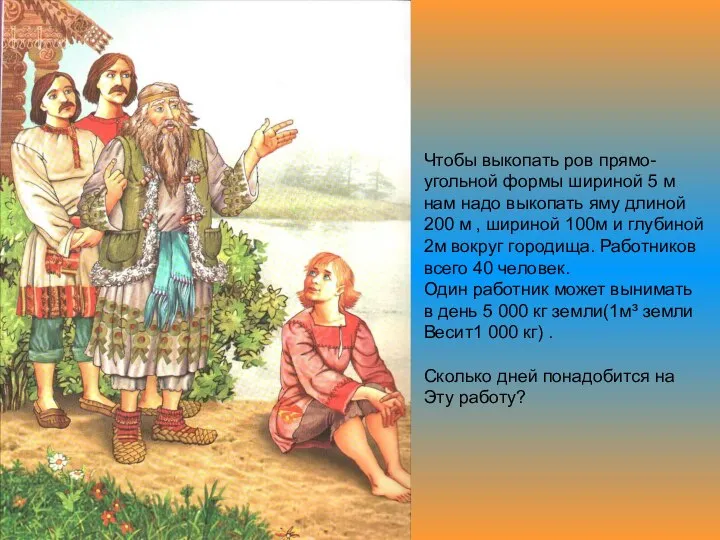 Чтобы выкопать ров прямо- угольной формы шириной 5 м нам надо выкопать