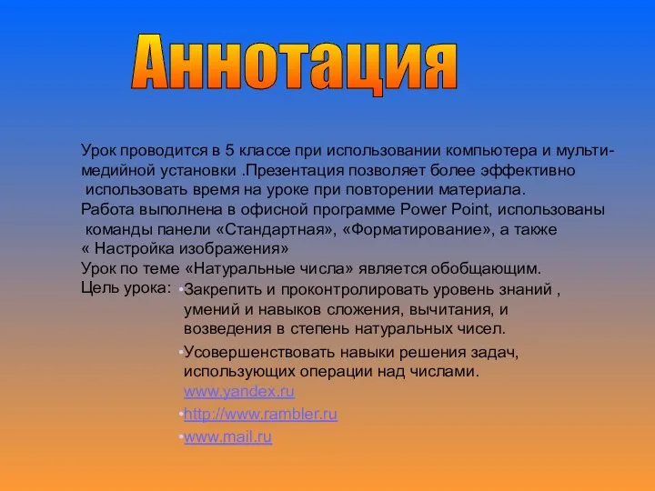 Аннотация Урок проводится в 5 классе при использовании компьютера и мульти- медийной