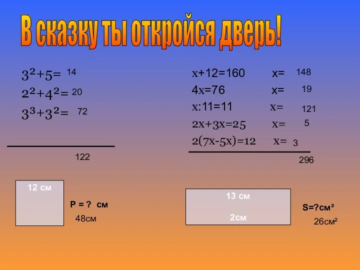 12 см 3²+5= 2²+4²= 3³+3²= x+12=160 x= 4x=76 x= x:11=11 x= 2x+3x=25