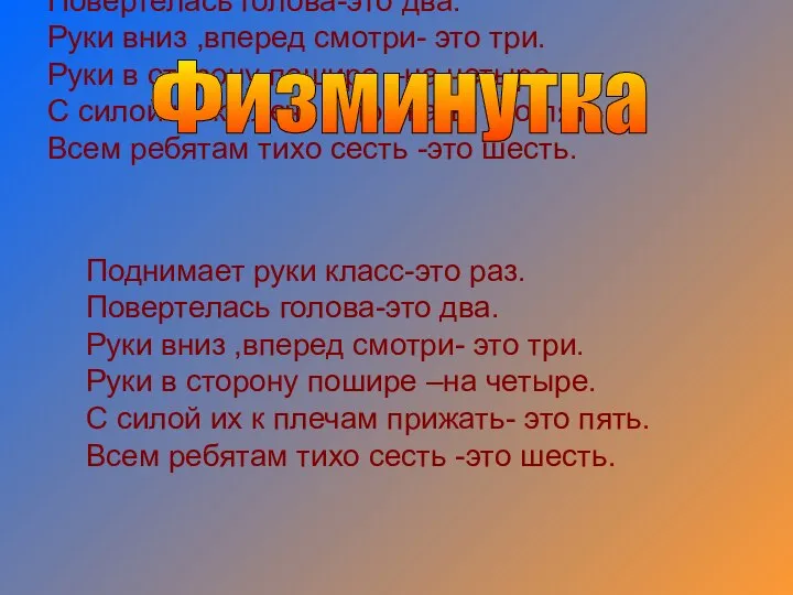 Поднимает руки класс-это раз. Повертелась голова-это два. Руки вниз ,вперед смотри- это