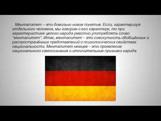 Менталитет – это довольно новое понятие. Если, характеризуя отдельного человека, мы говорим