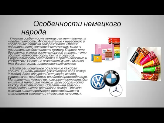 Особенности немецкого народа Главная особенность немецкого менталитета – педантичность. Их стремление к