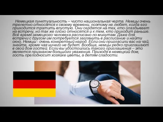 Немецкая пунктуальность – чисто национальная черта. Немцы очень трепетно относятся к своему