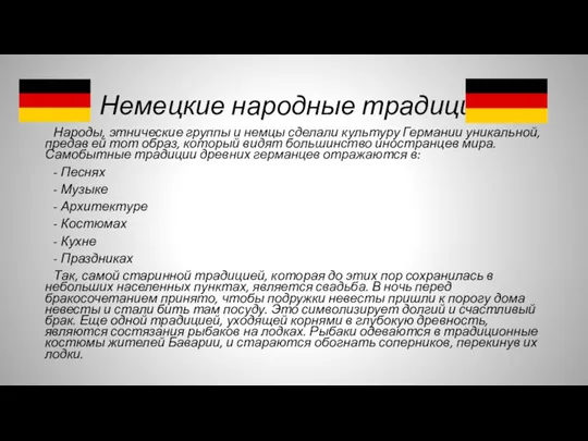 Немецкие народные традиции Народы, этнические группы и немцы сделали культуру Германии уникальной,