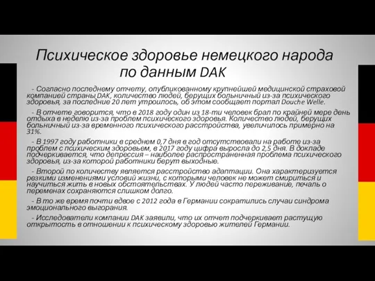 Психическое здоровье немецкого народа по данным DAK - Согласно последнему отчету, опубликованному