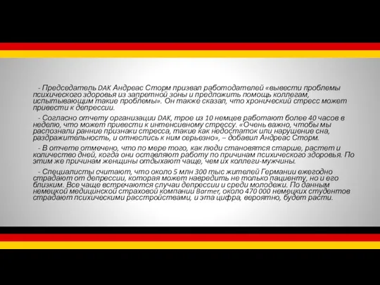 - Председатель DAK Андреас Сторм призвал работодателей «вывести проблемы психического здоровья из