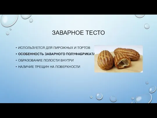 ЗАВАРНОЕ ТЕСТО ИСПОЛЬЗУЕТСЯ ДЛЯ ПИРОЖНЫХ И ТОРТОВ ОСОБЕННОСТЬ ЗАВАРНОГО ПОЛУФАБРИКАТА: ОБРАЗОВАНИЕ ПОЛОСТИ