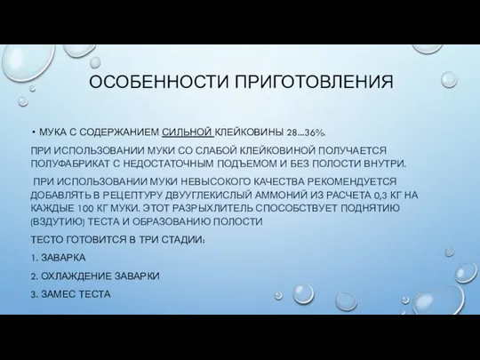 ОСОБЕННОСТИ ПРИГОТОВЛЕНИЯ МУКА С СОДЕРЖАНИЕМ СИЛЬНОЙ КЛЕЙКОВИНЫ 28...36%. ПРИ ИСПОЛЬЗОВАНИИ МУКИ СО