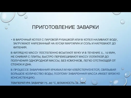 ПРИГОТОВЛЕНИЕ ЗАВАРКИ В ВАРОЧНЫЙ КОТЕЛ С ПАРОВОЙ РУБАШКОЙ ИЛИ В КОТЕЛ НАЛИВАЮТ