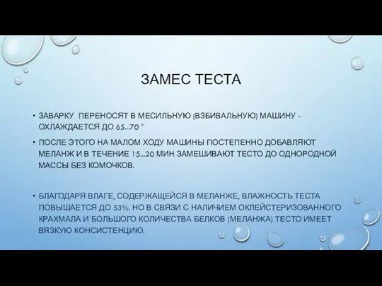 ЗАМЕС ТЕСТА ЗАВАРКУ ПЕРЕНОСЯТ В МЕСИЛЬНУЮ (ВЗБИВАЛЬНУЮ) МАШИНУ - ОХЛАЖДАЕТСЯ ДО 65...70