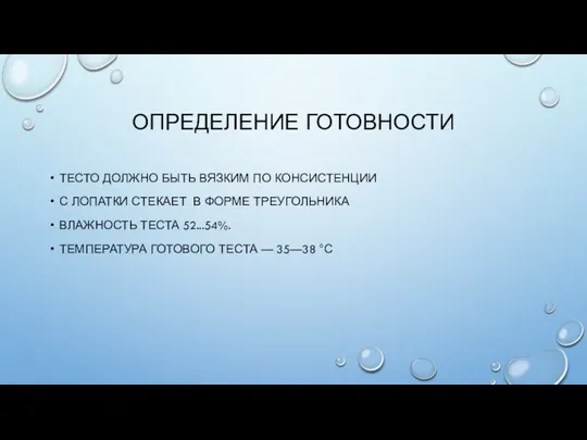 ОПРЕДЕЛЕНИЕ ГОТОВНОСТИ ТЕСТО ДОЛЖНО БЫТЬ ВЯЗКИМ ПО КОНСИСТЕНЦИИ С ЛОПАТКИ СТЕКАЕТ В