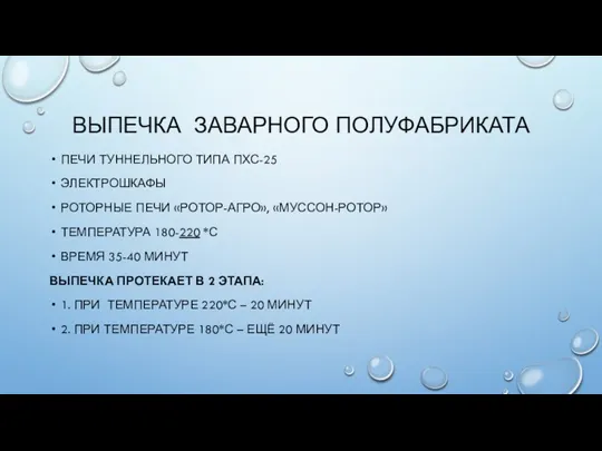 ВЫПЕЧКА ЗАВАРНОГО ПОЛУФАБРИКАТА ПЕЧИ ТУННЕЛЬНОГО ТИПА ПХС-25 ЭЛЕКТРОШКАФЫ РОТОРНЫЕ ПЕЧИ «РОТОР-АГРО», «МУССОН-РОТОР»