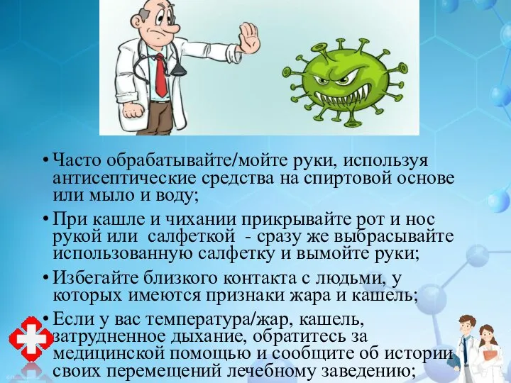 Часто обрабатывайте/мойте руки, используя антисептические средства на спиртовой основе или мыло и