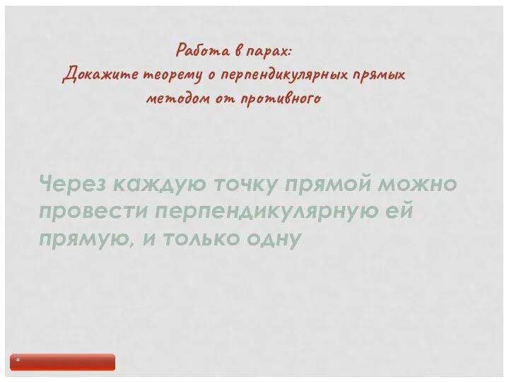 Работа в парах: Докажите теорему о перпендикулярных прямых методом от противного Через