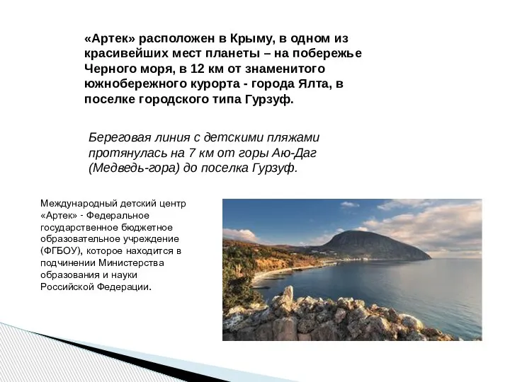 «Артек» расположен в Крыму, в одном из красивейших мест планеты – на