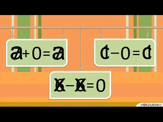 6 6 1 1 а + = а 0 c = c