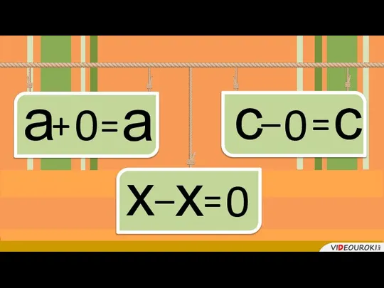 а + = а 0 с – = с 0 х – = х 0