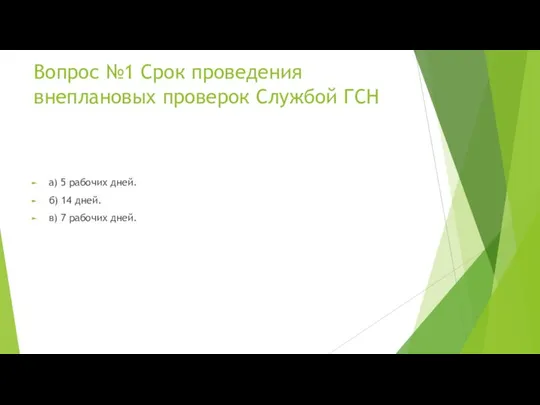 Вопрос №1 Срок проведения внеплановых проверок Службой ГСН а) 5 рабочих дней.