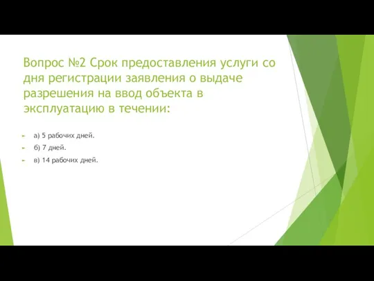 Вопрос №2 Срок предоставления услуги со дня регистрации заявления о выдаче разрешения