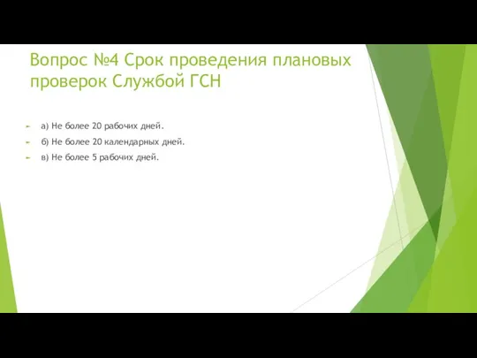 Вопрос №4 Срок проведения плановых проверок Службой ГСН а) Не более 20