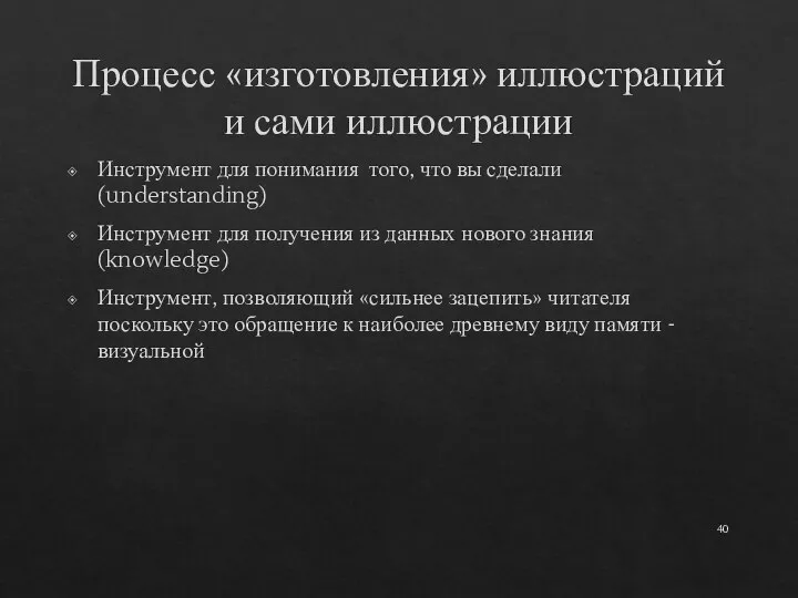 Процесс «изготовления» иллюстраций и сами иллюстрации Инструмент для понимания того, что вы