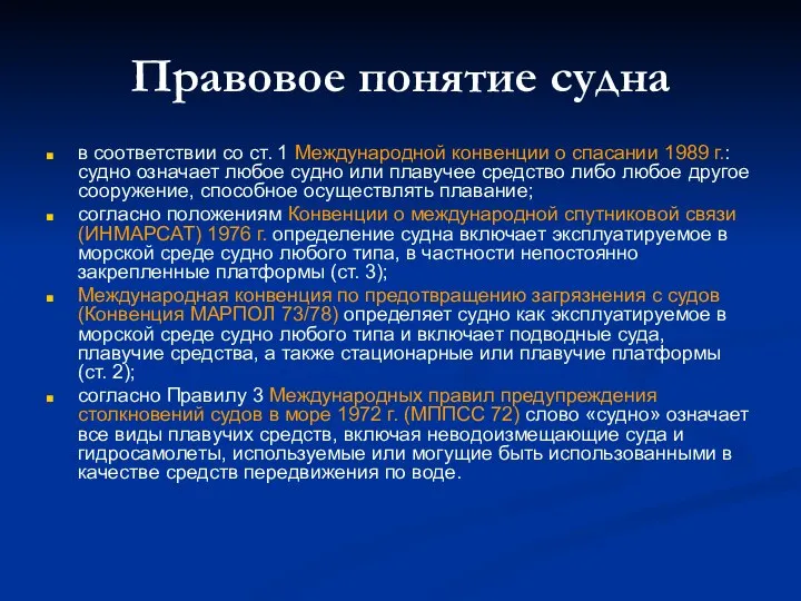 Правовое понятие судна в соответствии со ст. 1 Международной конвенции о спасании