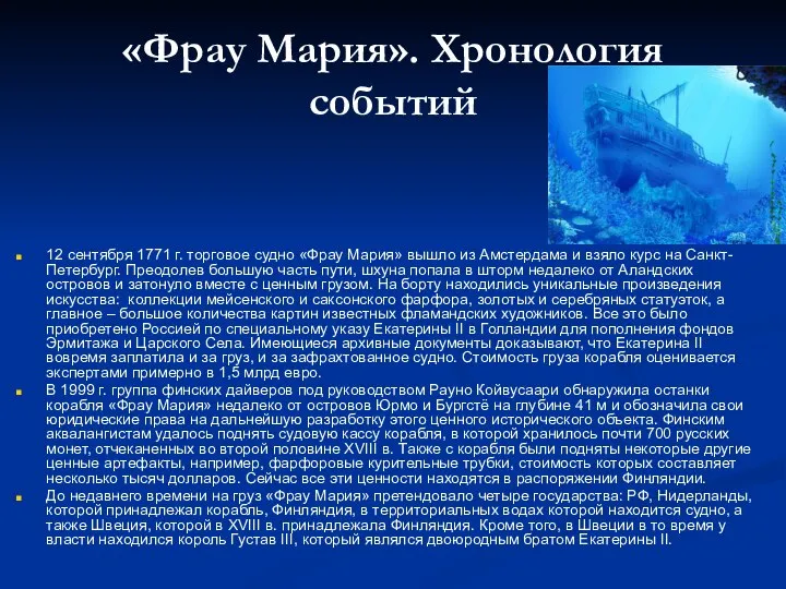 «Фрау Мария». Хронология событий 12 сентября 1771 г. торговое судно «Фрау Мария»