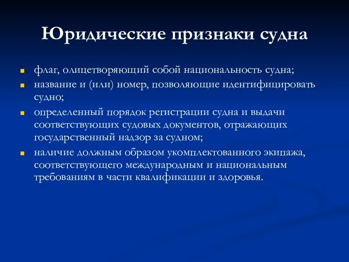 Юридические признаки судна флаг, олицетворяющий собой национальность судна; название и (или) номер,