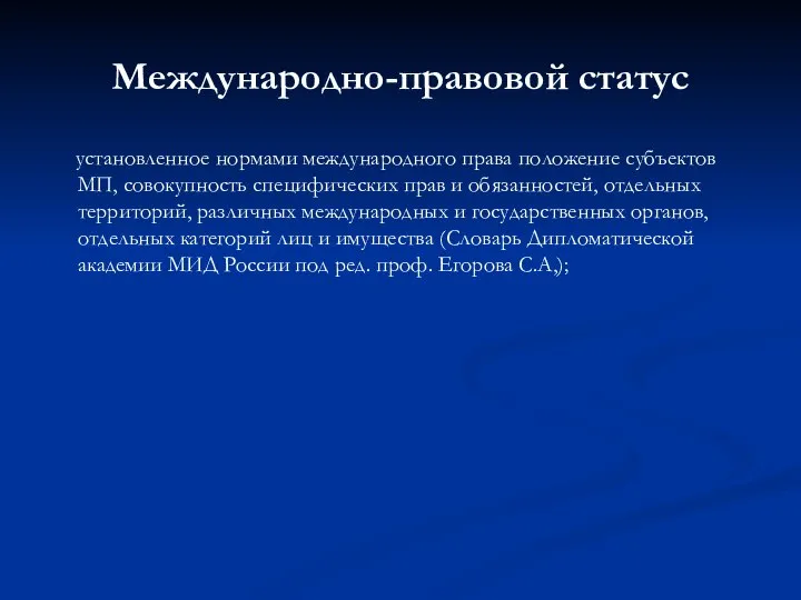 Международно-правовой статус установленное нормами международного права положение субъектов МП, совокупность специфических прав