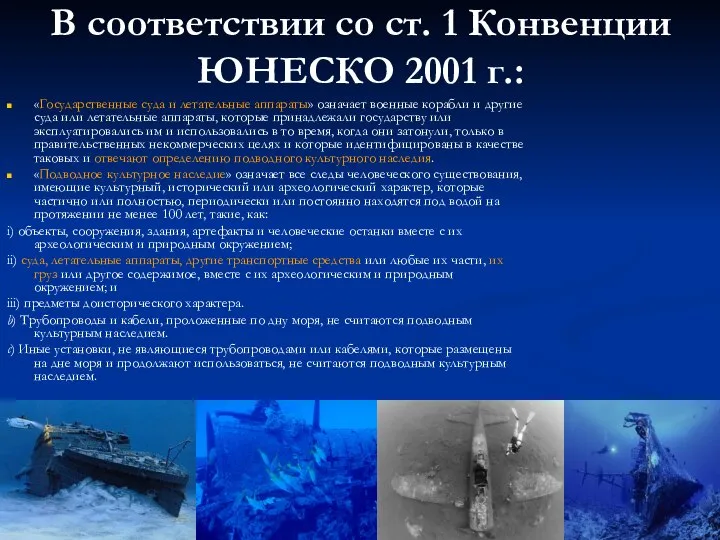 В соответствии со ст. 1 Конвенции ЮНЕСКО 2001 г.: «Государственные суда и