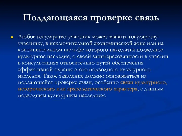 Поддающаяся проверке связь Любое государство-участник может заявить государству-участнику, в исключительной экономической зоне