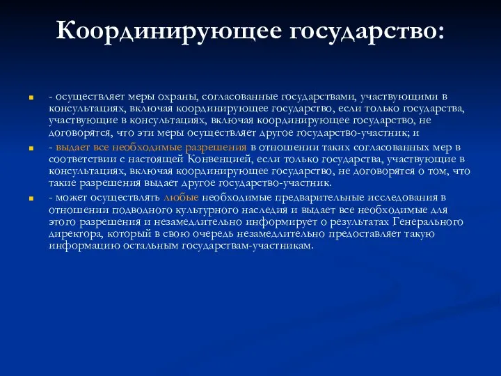 Координирующее государство: - осуществляет меры охраны, согласованные государствами, участвующими в консультациях, включая