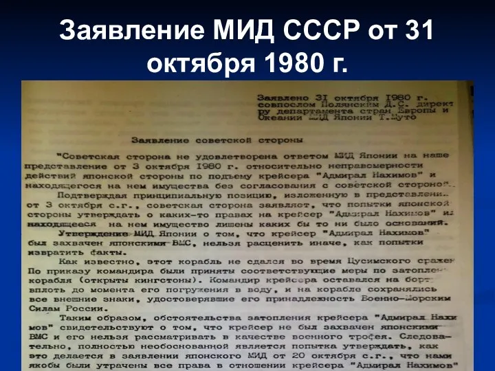 Заявление МИД СССР от 31 октября 1980 г.