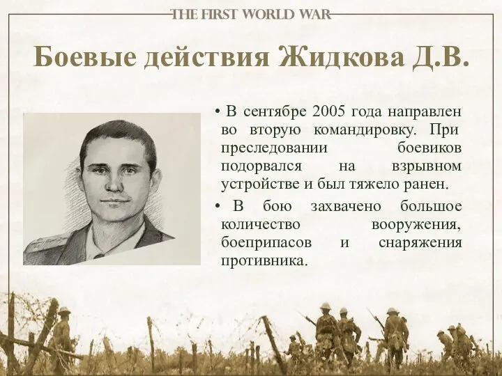 Боевые действия Жидкова Д.В. В сентябре 2005 года направлен во вторую командировку.