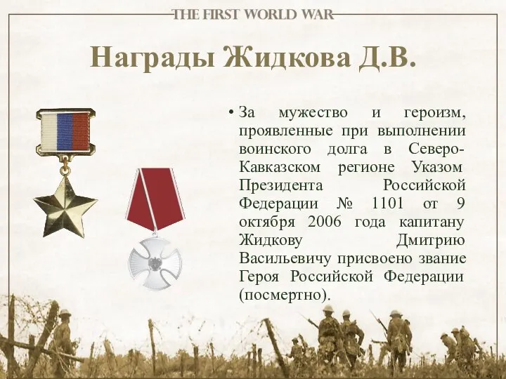 Награды Жидкова Д.В. За мужество и героизм, проявленные при выполнении воинского долга