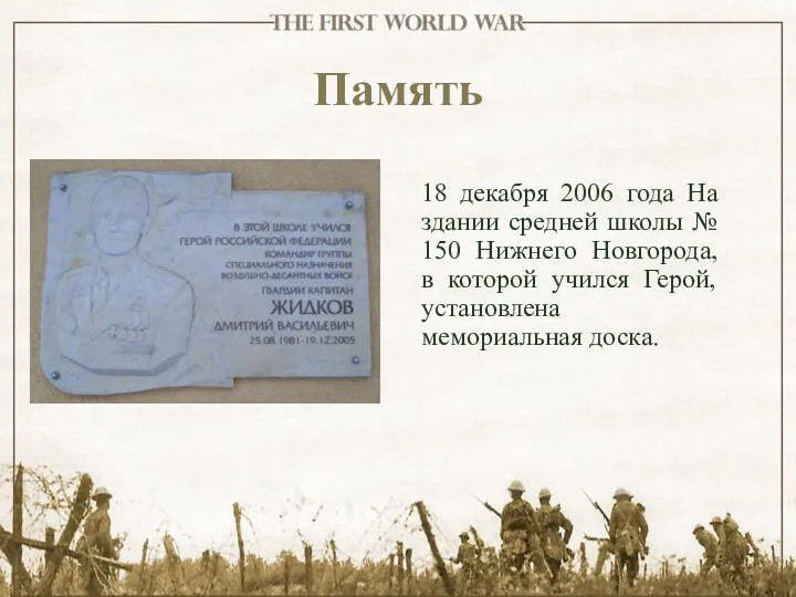 Память 18 декабря 2006 года На здании средней школы № 150 Нижнего