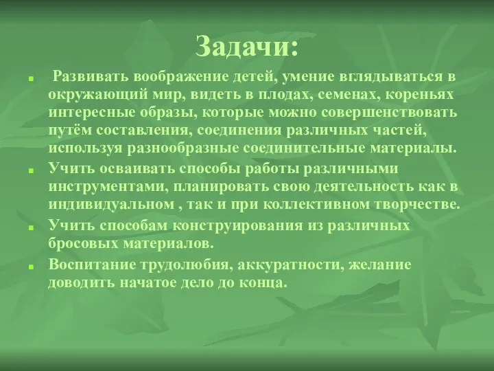 Задачи: Развивать воображение детей, умение вглядываться в окружающий мир, видеть в плодах,