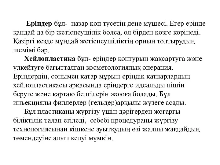 Еріндер бұл- назар көп түсетін дене мүшесі. Егер ерінде қандай да бір