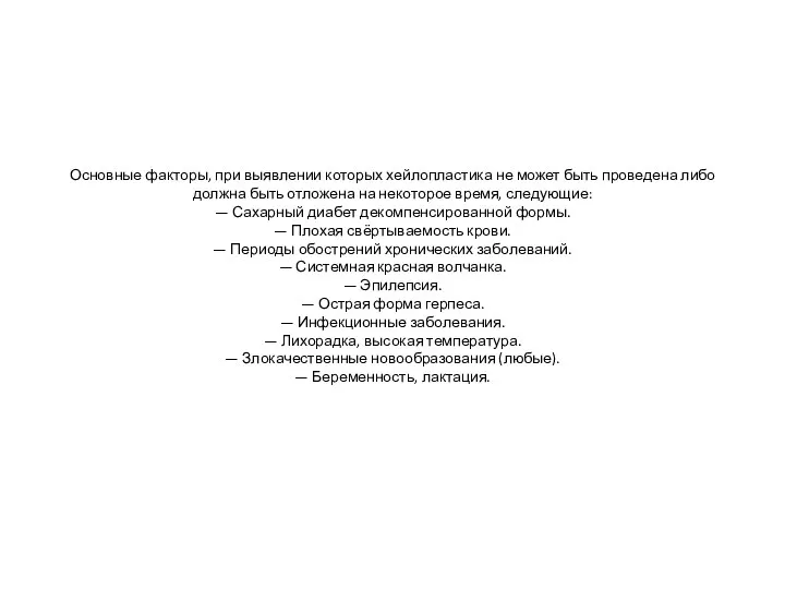 Основные факторы, при выявлении которых хейлопластика не может быть проведена либо должна