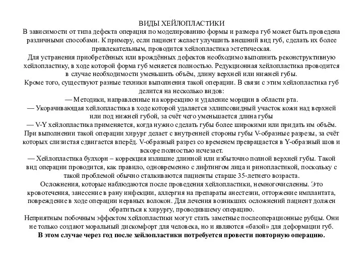 ВИДЫ ХЕЙЛОПЛАСТИКИ В зависимости от типа дефекта операция по моделированию формы и