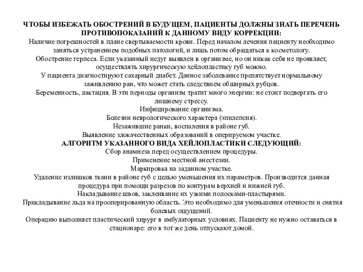 ЧТОБЫ ИЗБЕЖАТЬ ОБОСТРЕНИЙ В БУДУЩЕМ, ПАЦИЕНТЫ ДОЛЖНЫ ЗНАТЬ ПЕРЕЧЕНЬ ПРОТИВОПОКАЗАНИЙ К ДАННОМУ