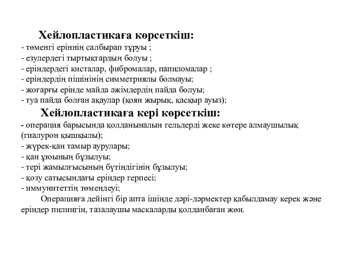 Хейлопластикаға көрсеткіш: - төменгі еріннің салбырап тұруы ; - езулердегі тыртықтардың болуы