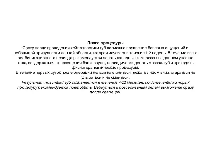 После процедуры Сразу после проведения хейлопластики губ возможно появление болевых ощущений и