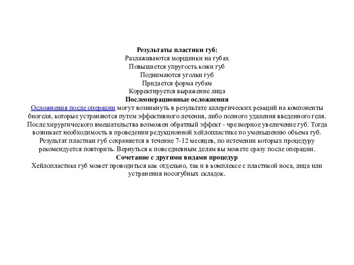 Результаты пластики губ: Разлаживаются морщинки на губах Повышается упругость кожи губ Поднимаются