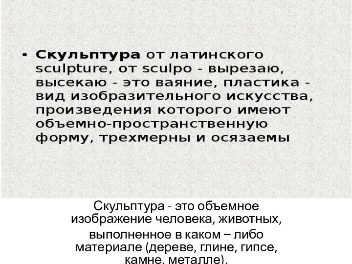 Скульптура - это объемное изображение человека, животных, выполненное в каком – либо