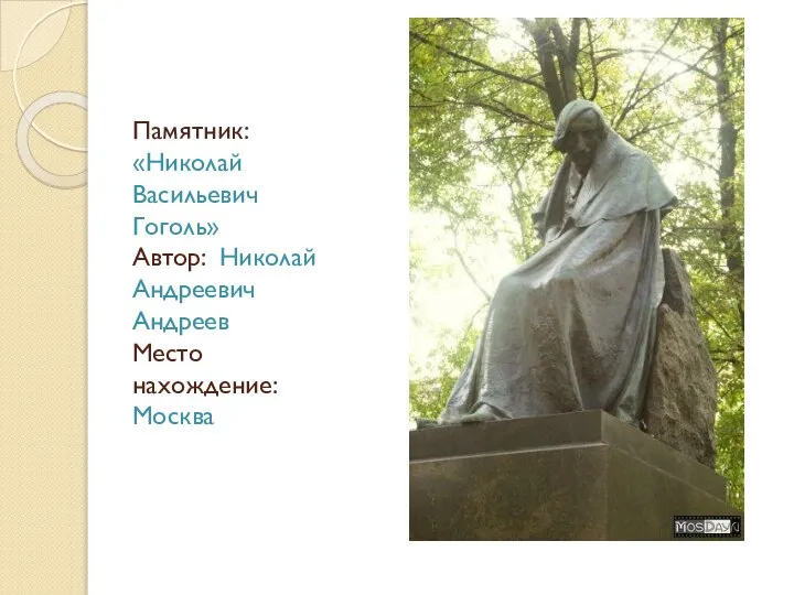 Памятник: «Николай Васильевич Гоголь» Автор: Николай Андреевич Андреев Место нахождение: Москва